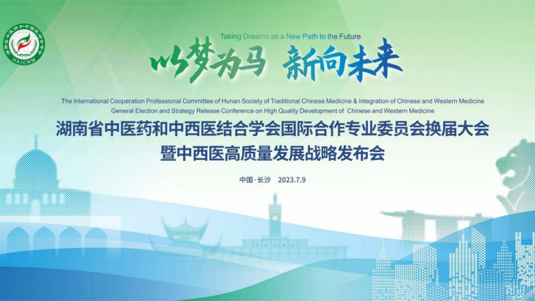 校长何清湖出席湖南省中医药和中西医结合学会国际合作专业委员会换届大会暨中西医高质量战略发布会并作主旨报告