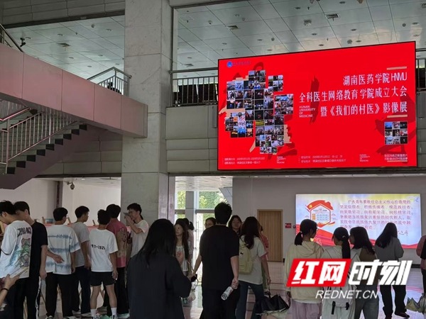 #红网时刻#湖南医药学院全科医生网络教育学院成立大会暨《我们的村医》影像展开幕