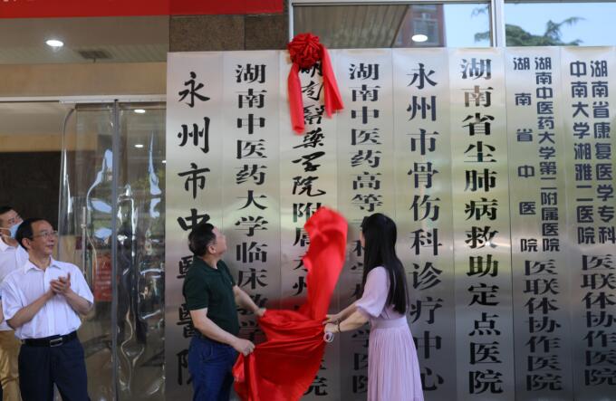 湖南医药学院附属永州中医医院挂牌