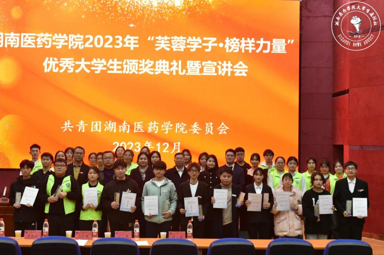 我校2023年“芙蓉学子·榜样力量”优秀大学生颁奖典礼暨宣讲会圆满落幕